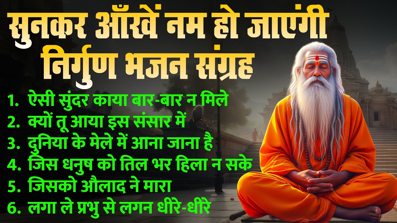 सदाबहार सबसे ज्यादा सुने जाने वाला निर्गुण भजन | Asi Sundar Kaya Baar Baar Na Mile | Nirgun Bhajans