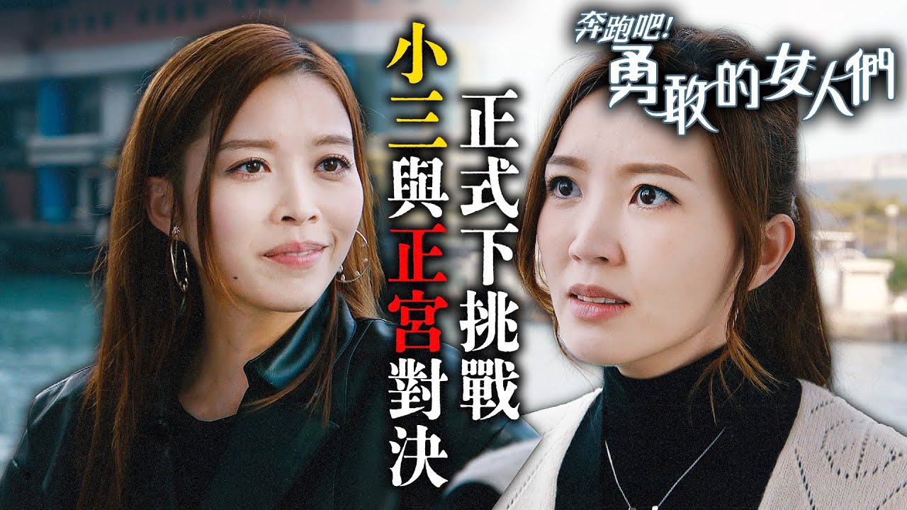 奔跑吧！勇敢的女人們｜姊妹徹底撕破臉！所有真心話脫口而出！洛澄怒罵采琳：你就是故意懷孕拆散我與丁仲堯！｜蕭正楠｜吳若希｜朱敏瀚｜賴慰玲｜鄧智堅｜何遠東｜2024港劇精華｜TVB 劇集