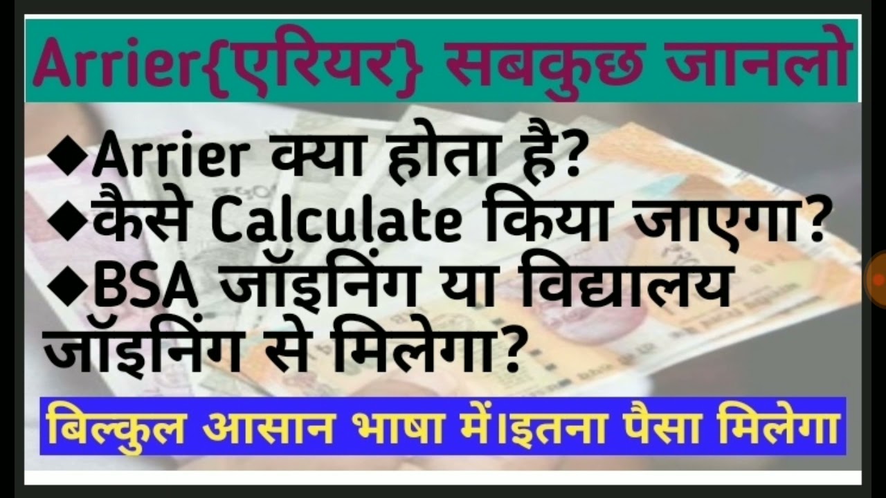 Arrier।एरियर क्या होता है??कितना पैसा मिलेगा?BSA जॉइनिंग से मिलेगा या स्कूल जॉइनिंग से?बिल्कुल आसान