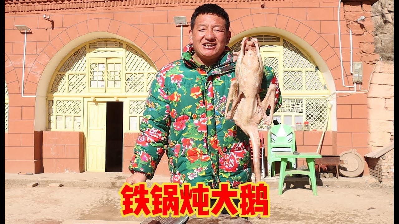 为了请人要账，小伙炖一道铁锅炖大鹅来犒劳，结果却是这样子要账