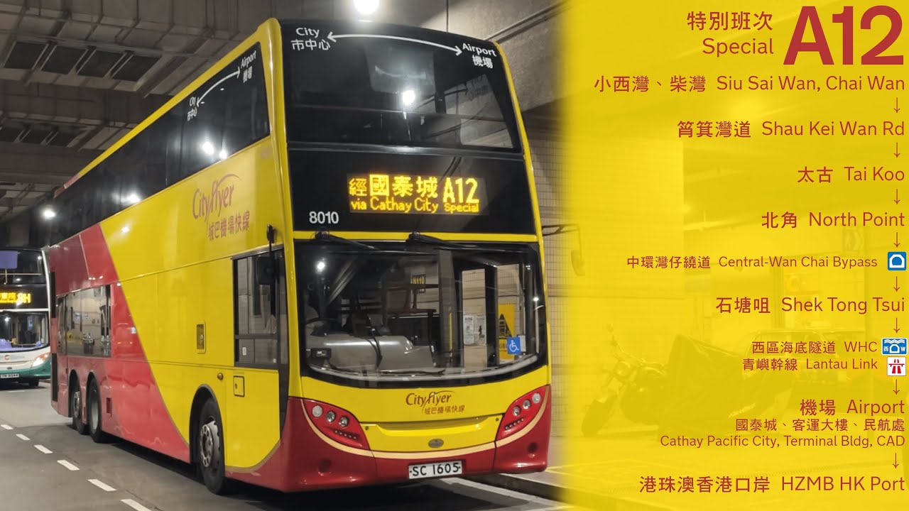 (出發的一日 · 巴士宅急便) CTB A12 (往機場/港珠澳，經西環、國泰城、民航處 to Airport/HZMB, via West Point, CX City & CAD)