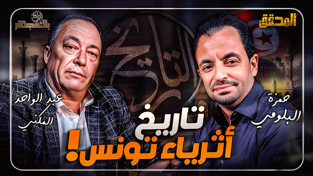 ! بالمجهر | اللقاء الثاني - تاريخ أثرياء تونس