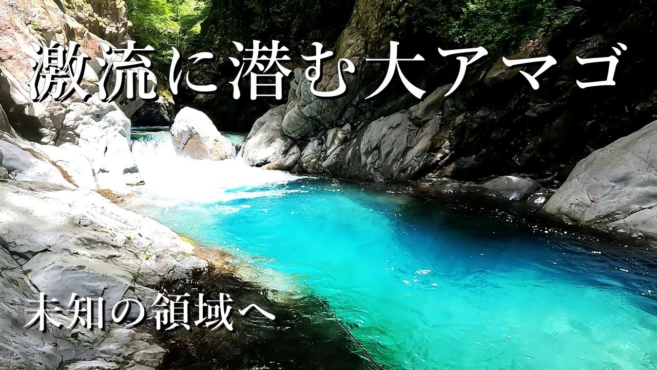 【大アマゴを求めて】激流岩場を越えた先には感動の展開が…【渓流釣り】