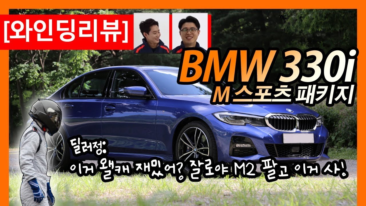 [와인딩리뷰] BMW 330i M 스포츠, 곤잘로의 M2보다 좋다고??