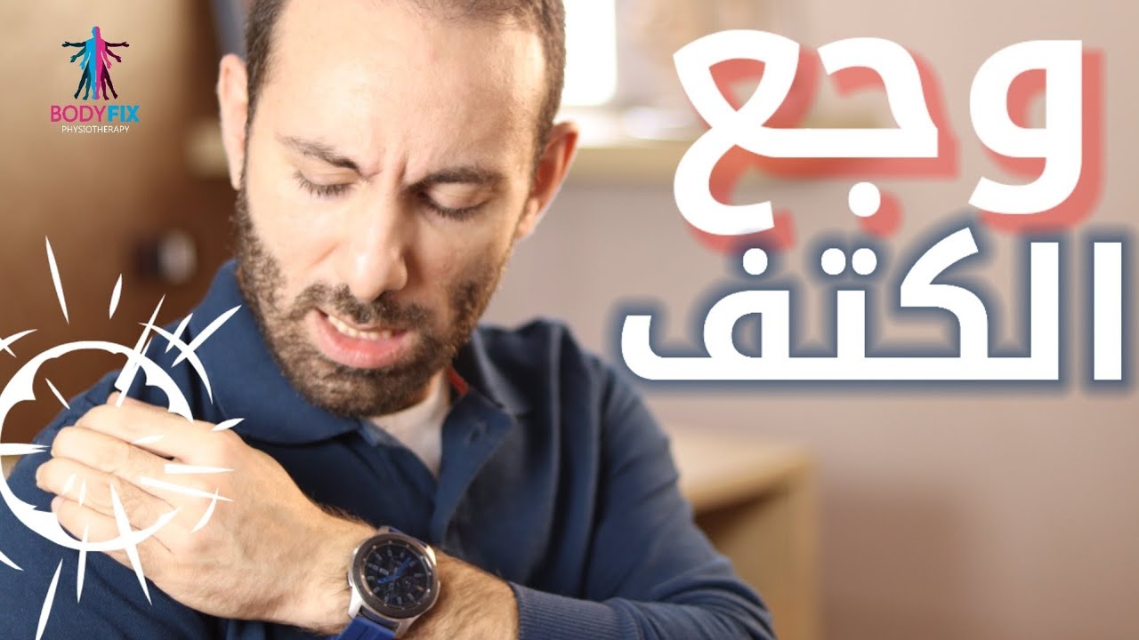 اصابات الكتف و وجع الكتف