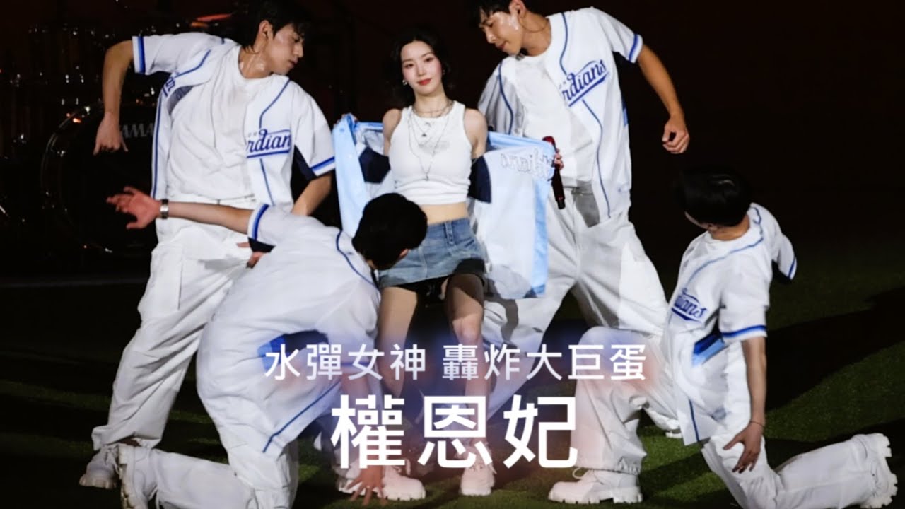 2025 富邦悍將 |【權恩妃 】完整本壘視角 #4K #權恩妃 #권은비 #大巨蛋