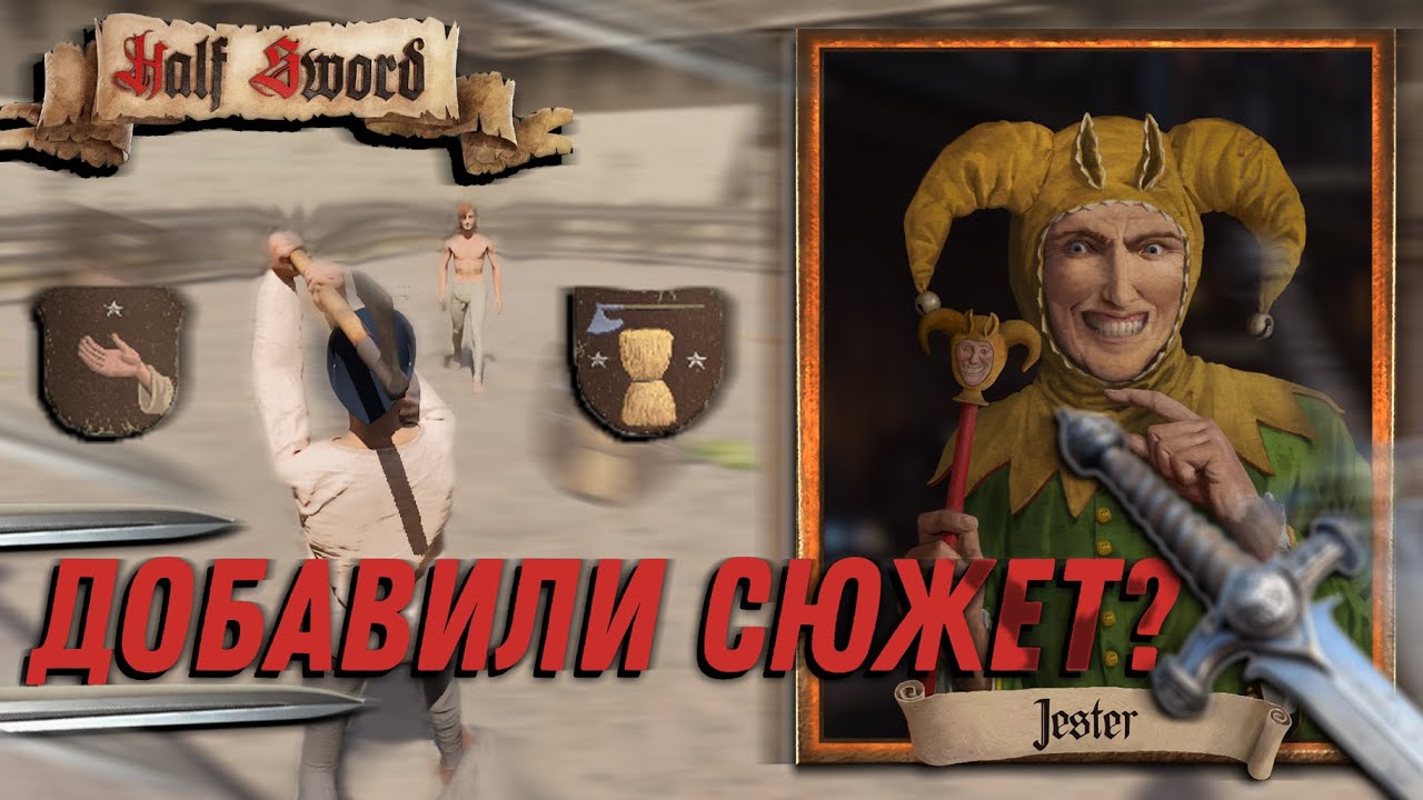 ДОБАВИЛИ СЮЖЕТНЫЙ РЕЖИМ HALF SWORD?! - Путь К Славе! | Часть 1