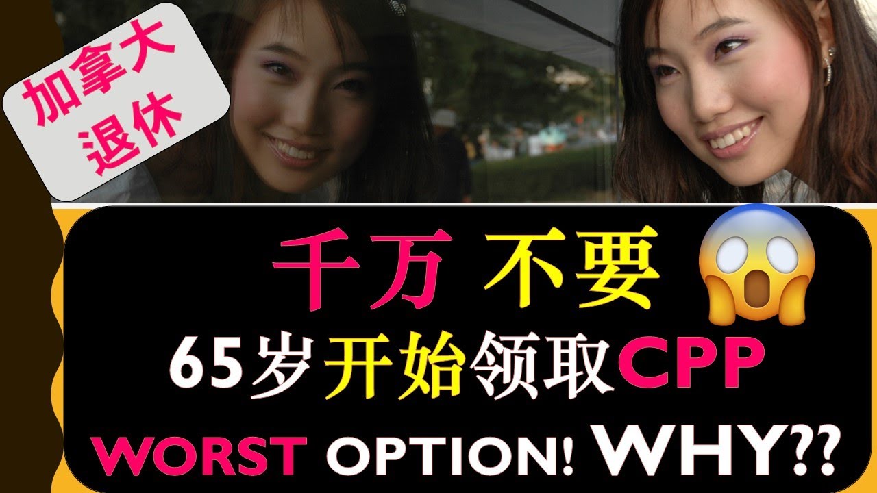 6分钟了解：为什么千万不要65岁开始领取CPP （*2024*） | 加拿大退休金计划CPP (Canada Pension Plan) | 为什么70岁开始领取CPP也不是一个好的选择 | 婷婷谈钱