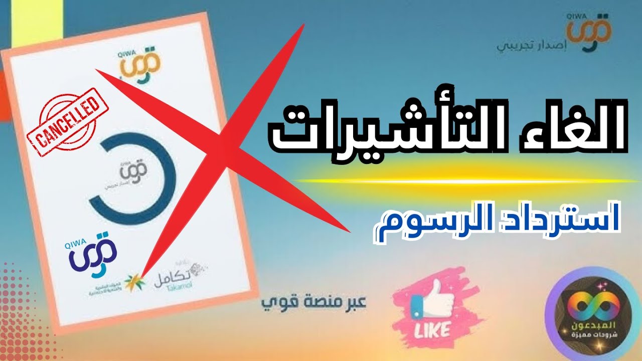 طريقة إلغاء تأشيرة من قوى واسترداد رسوم التأشيرة | قوى إلغاء التأشيرات المهنية