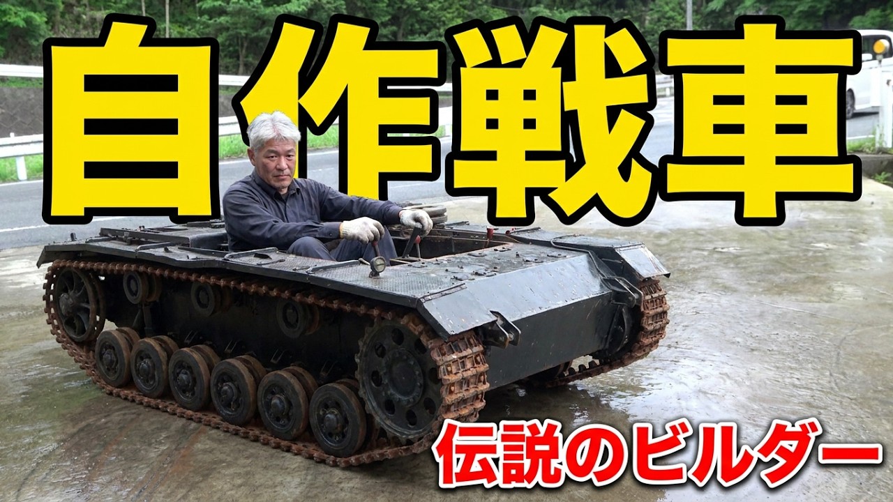 Panzerkampfwagen III（1/2.4scale)伝説の自作戦車ビルダー【パート1】