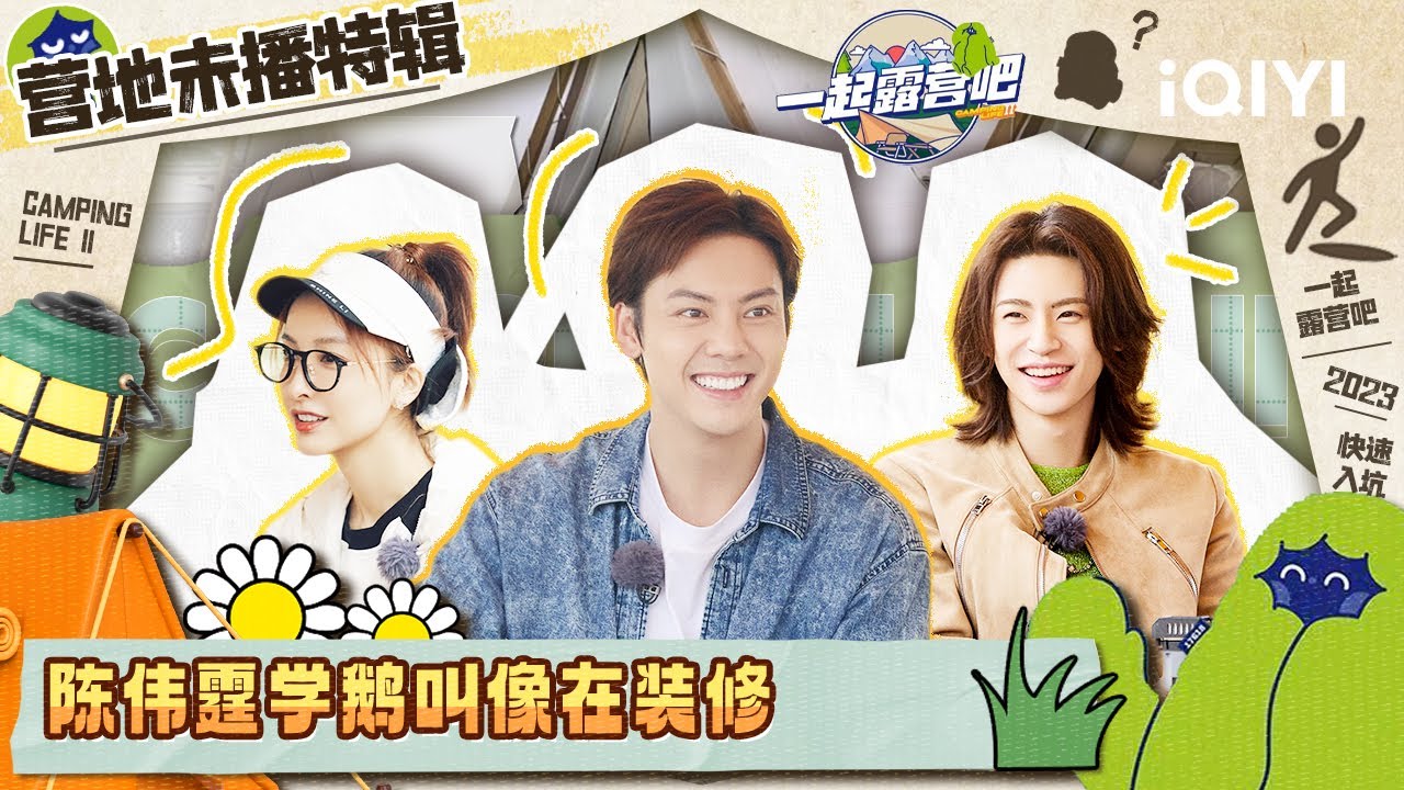 EP8 陈伟霆玩游戏装修工附体 杨迪魏大勋相爱相杀 张颜齐喂松鼠猴自称猴王 | 一起露营吧S2 未播特辑 | CAMPING LIFE S2 | iQIYI综艺