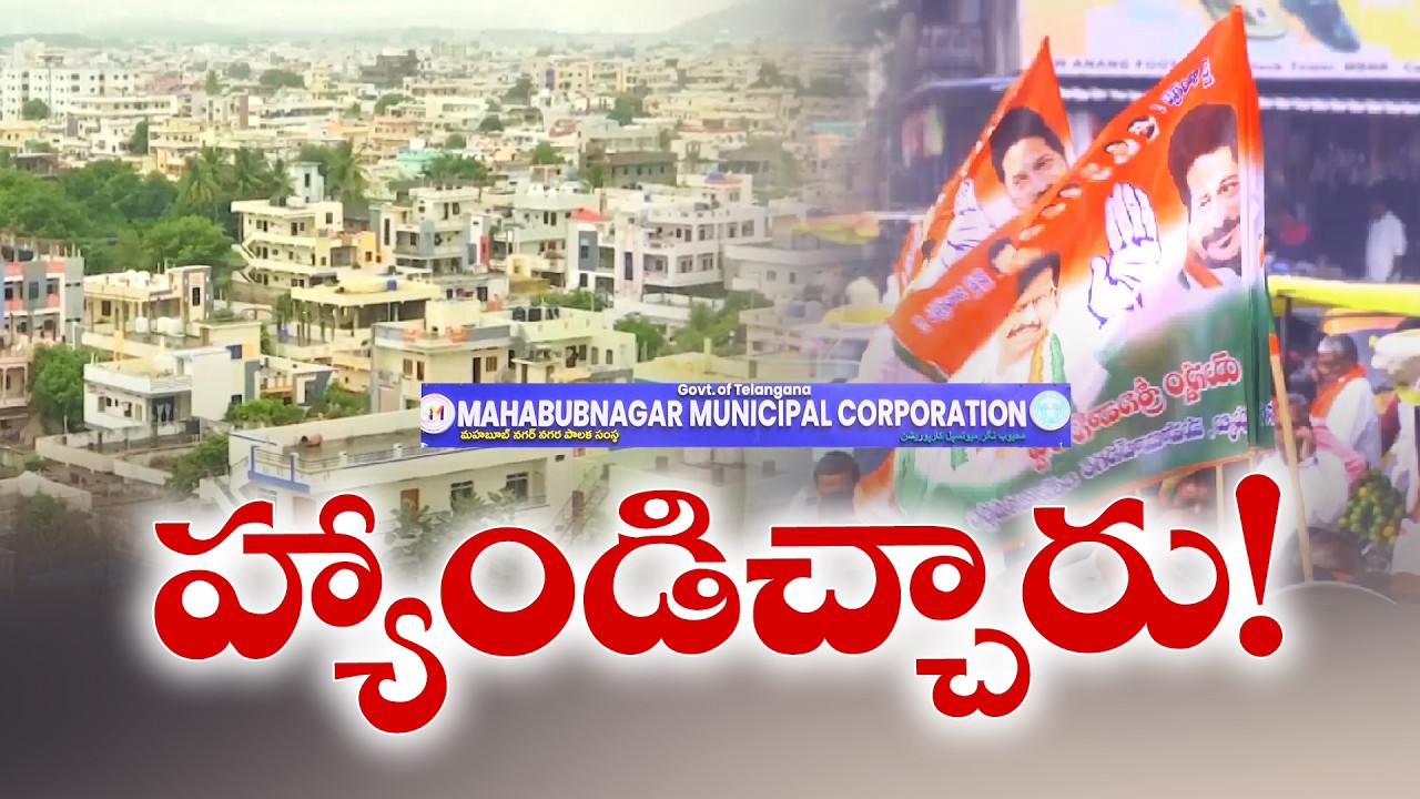 Why Congress Couldn’t Secure Magic Figure for Mayor in Mahabubnagar Corporation?