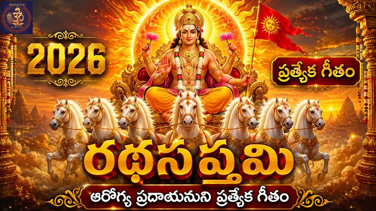రథసప్తమి వైభవం | Ratha Saptami Special Song 2026 | Surya Bhagavan Songs | BHAKTHIALWAYS |