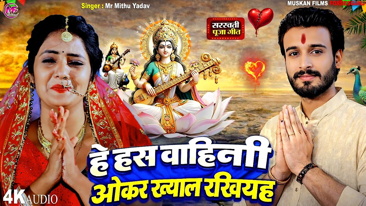 हे हंस वाहिनी माई ओकर ख्याल रखियह | Mr Mithu Yadav | He Hans Bahani Mai | Saraswati Puja Song 2026
