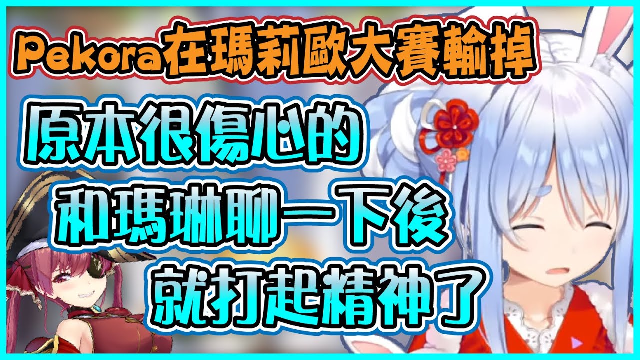 【Hololive】Pekora在瑪莉歐賽車大賽沒有晉級 原本很低落的心情 但是在和瑪琳聊了一下以後就回復了【兎田ぺこら/兔田佩可拉】【ホロライブ切り抜き】