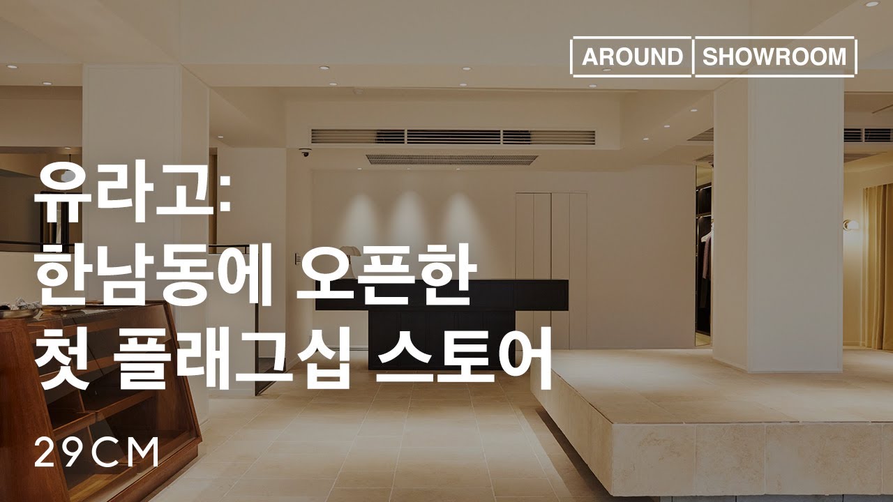 [29CM] 어라운드 쇼룸 Ep.41 유라고