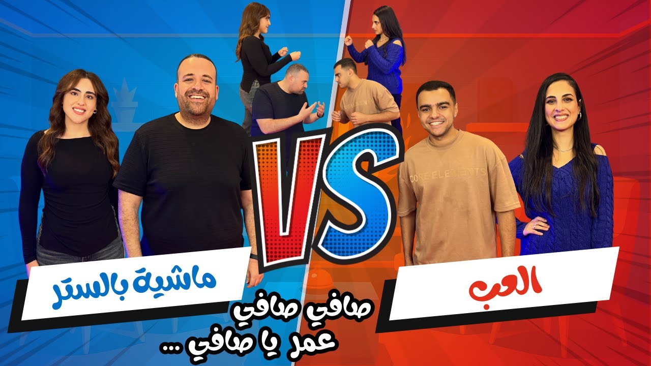 العب - الكادر عليك | تيم العب 🔥 ضد تيم ماشية بالستر 🔵 | ح5
