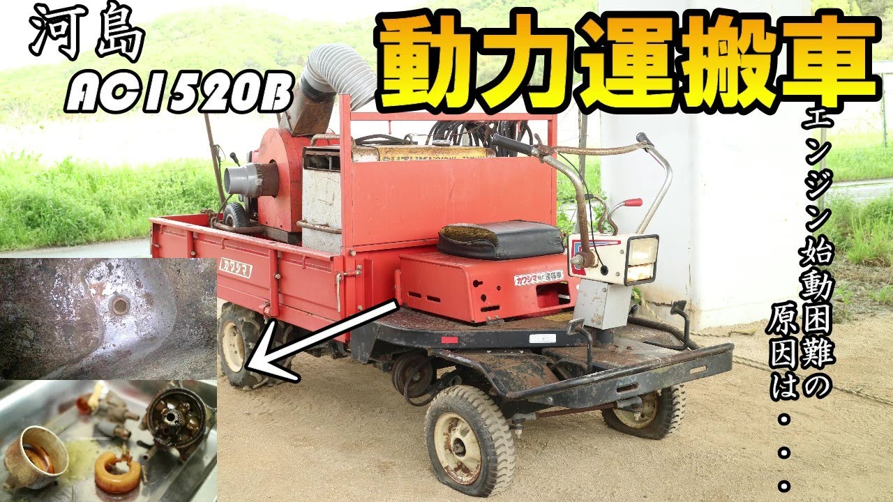 エンジン始動困難のカワシマ動力運搬車AC1520Bを視聴者様からご提供してもらったので修理していきます！