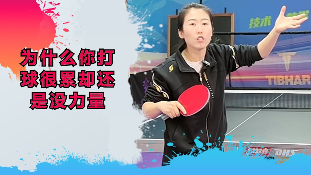 为什么你打球很累，却还是没力量？