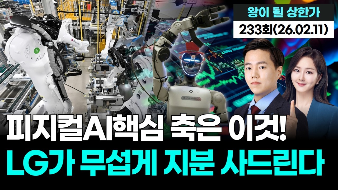 피지컬AI핵심 축은 이것! LG가 무섭게 지분 사드린다,'왕이 될 상한가' 233회(20260211)