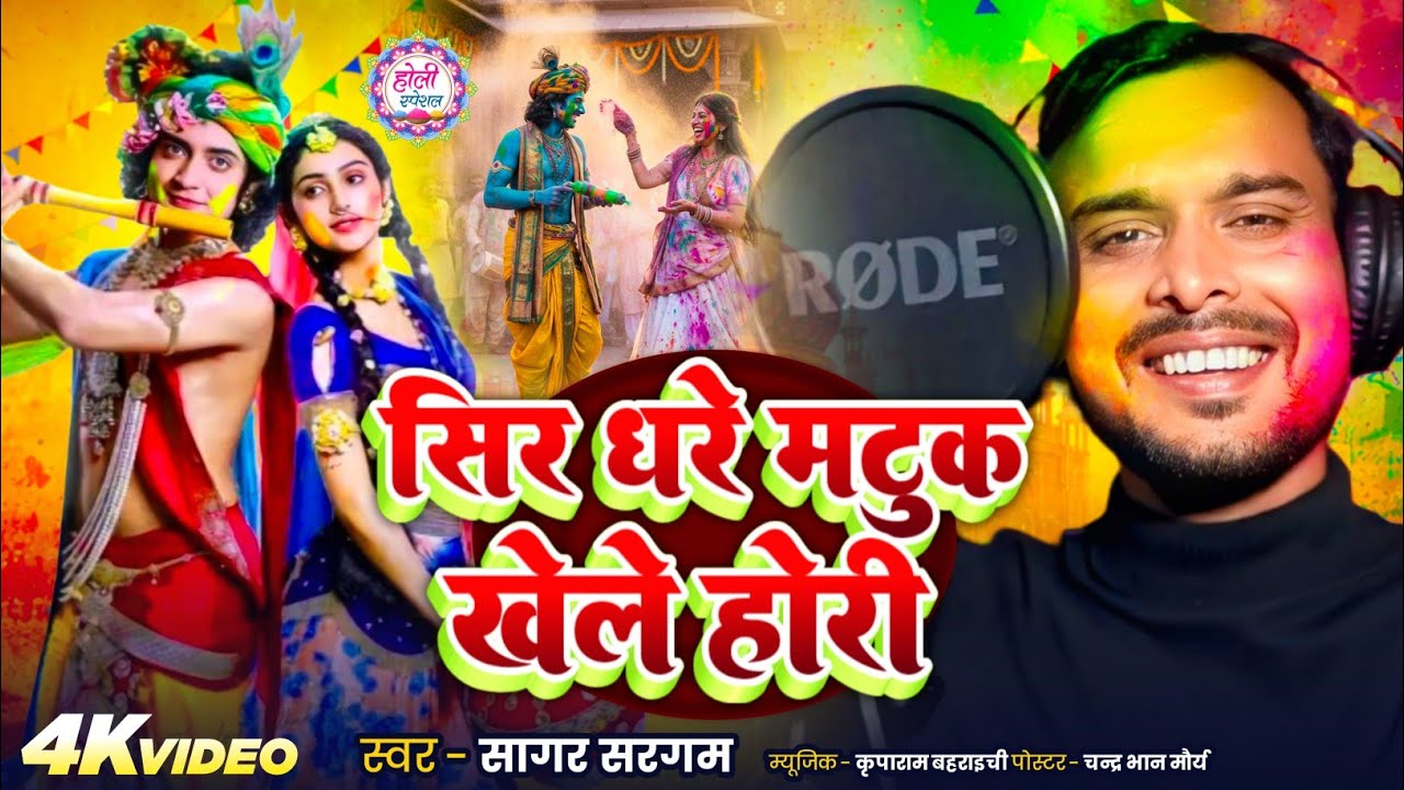#dehati Holi #song// सिर धरे मटुक खेले होरी //sir dhare matuk khele hori 