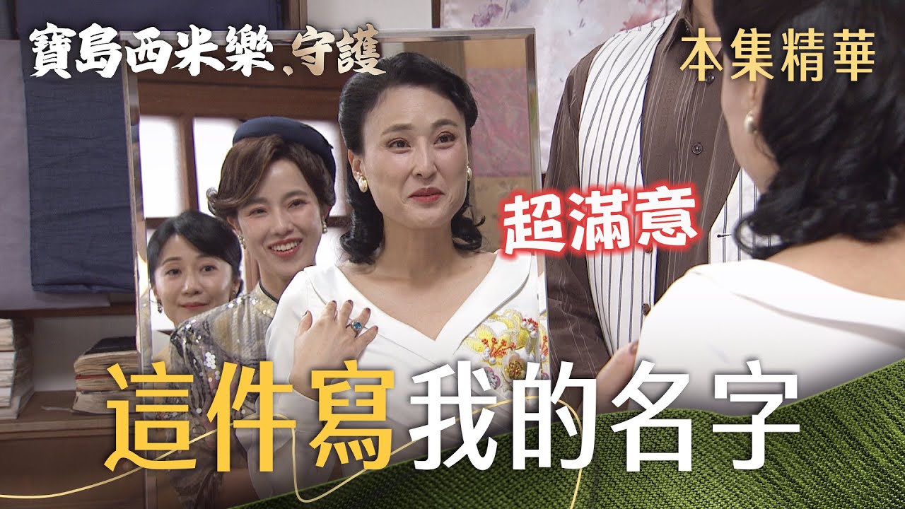 【寶島西米樂 守護】EP163 春燕為洋裝添加貼心的小巧思，夫人一看就愛上！ | 台視八點檔年度大戲 | FORMOSA SEBIRO