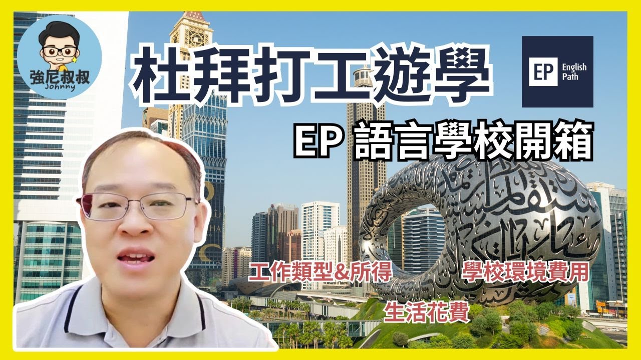 2026 杜拜打工遊學 | EP語言學校開箱 | 學校環境 工作支援 打工薪資 住宿選擇 交通飲食