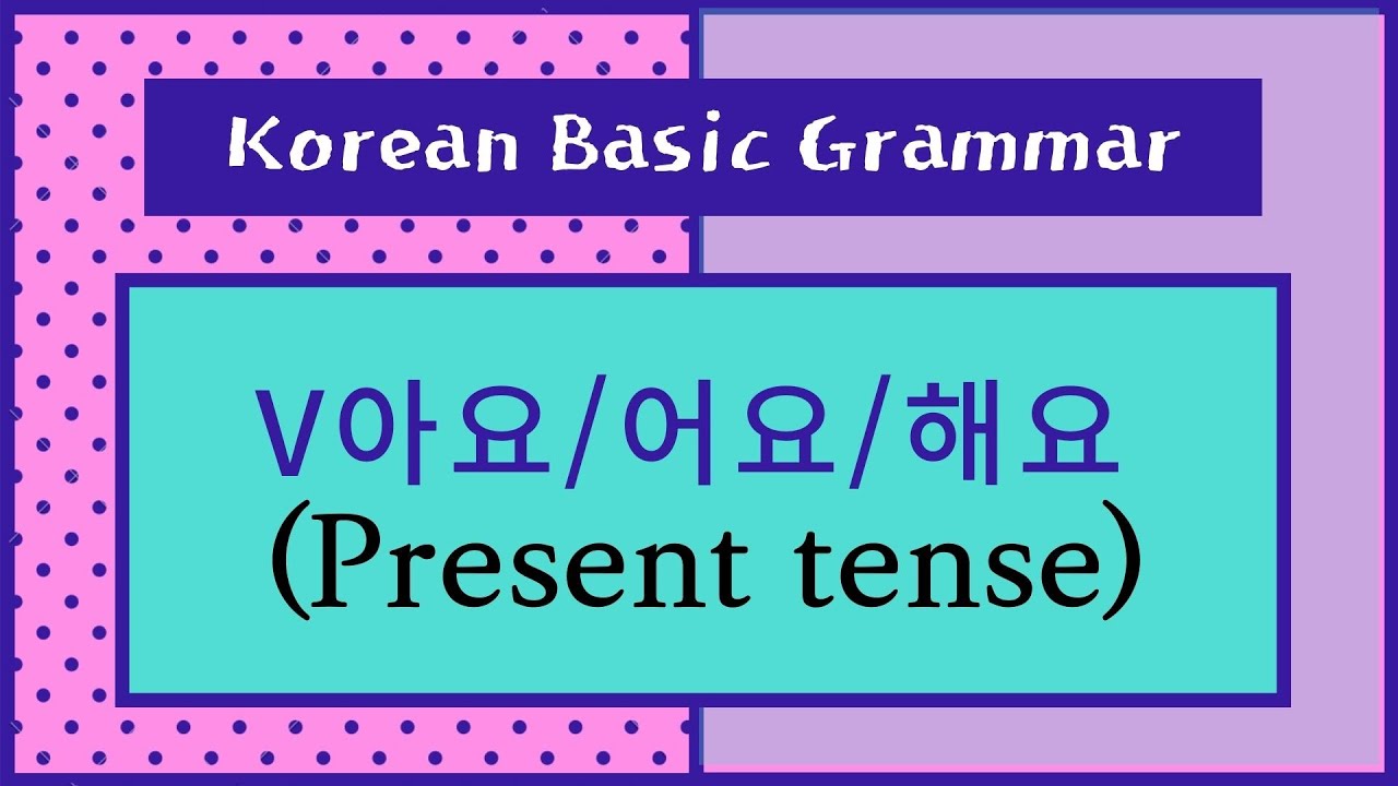 [Basic Korean] 아요/어요/해요 (Present tense) ∥ 한국어 공부 ∥ 한국어문법 ∥ Learn Korean Grammar for Beginners