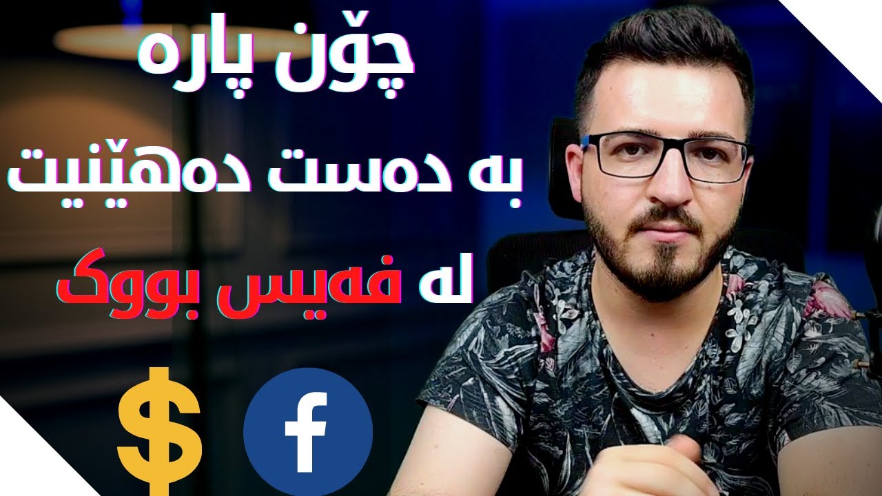لە ڕیگای فەیس بووکەوە قازانج بکە و پارە بە دەست بێنە