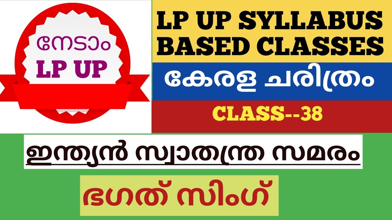 LP UP SYLLABUS BASED CLASSES #ഇന്ത്യൻ സ്വാതന്ത്ര സമരം#ഭഗത് സിംഗ് #For all PSC prelims KTET LP UP