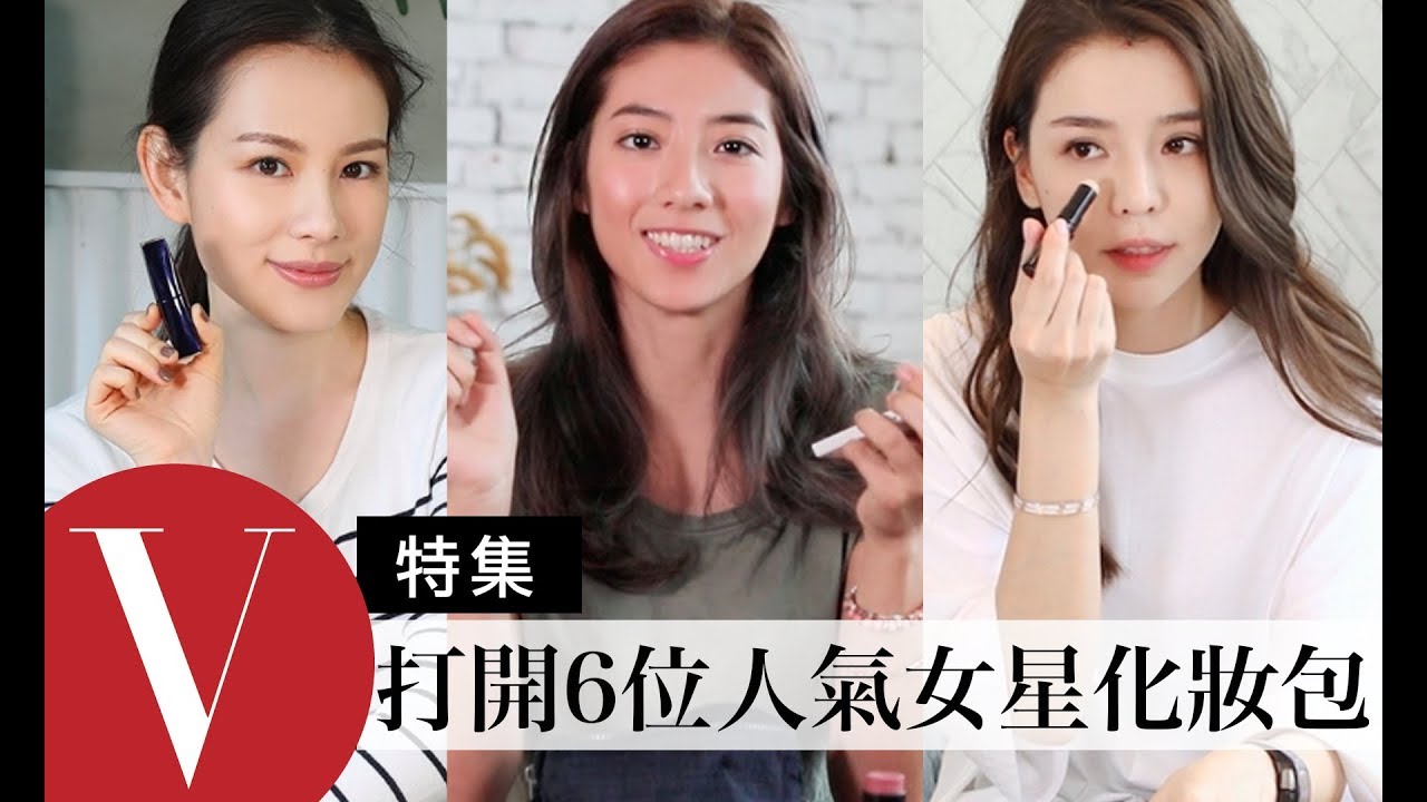 打開女星化妝包(3)  瑞瑪席丹 / 李毓芬 / 王詩安...  (特輯)｜Vogue Taiwan