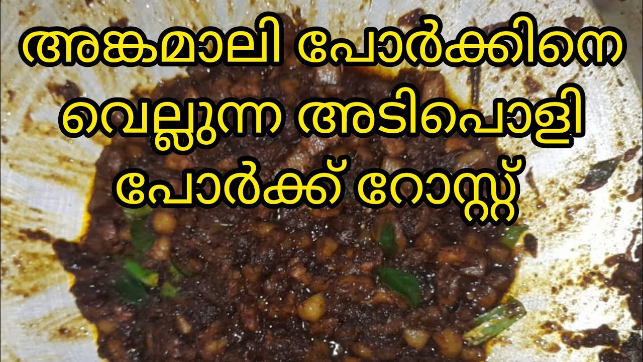 അടിപൊളി രുചിയിൽ കിടിലൻ പോർക്ക്‌ റോസ്റ്റ് || 𝗣𝗢𝗥𝗞 𝗥𝗢𝗔𝗦𝗧 ||😍