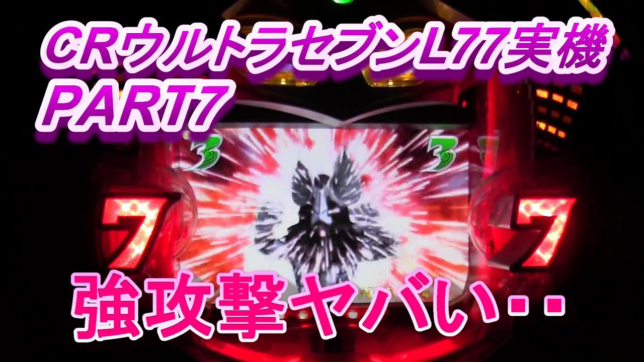 CRウルトラセブンL77実機PART7　強攻撃ピーンチ!(^^)!