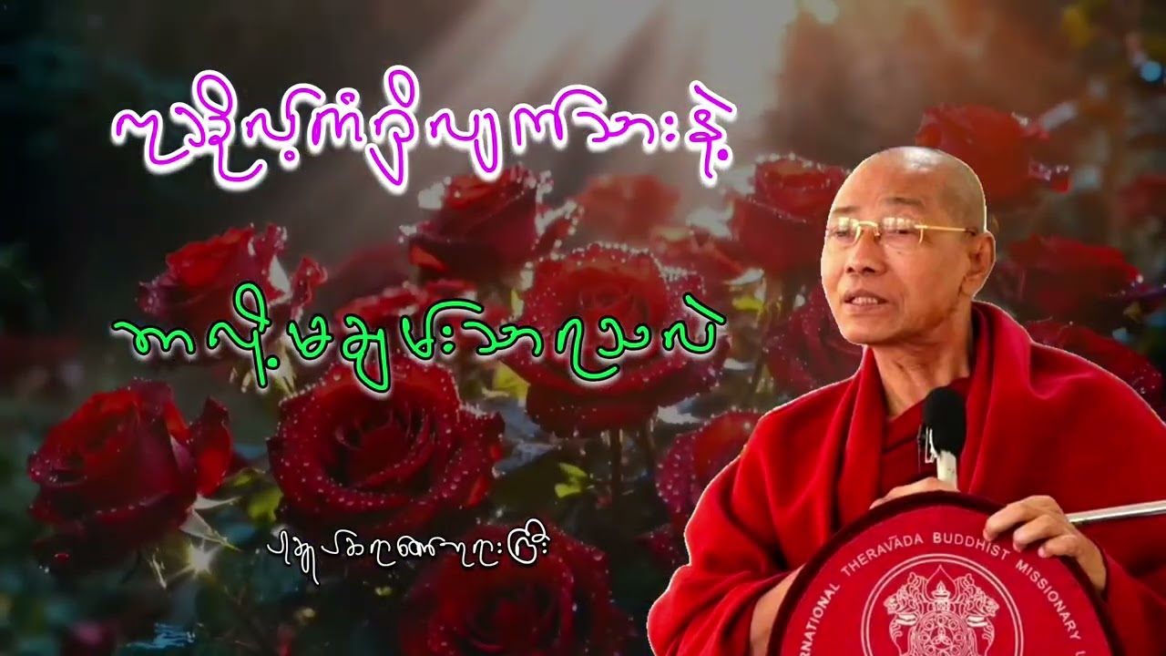 ကုသိုလ်ကံရှိလျက်သားနဲ့ ဘာ‌လို့မချမ်းသာရသလဲတရားဒေသနာတော် ပါချုပ်ဆရာတော်ဘုရားကြီး
