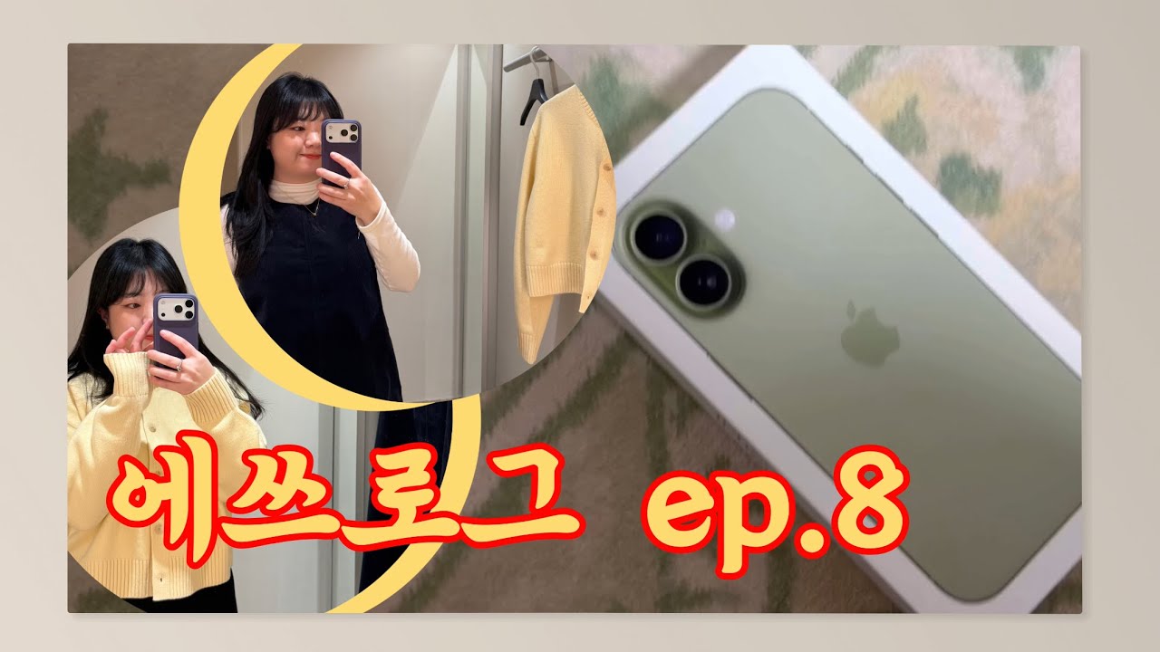에쓰로그 ep.8 - 출근 노비인생 브이로그(올리브영 화장품 털기.. | 버스파업 자차출근 | COS입어보기 | 아이폰17 세이지 | 나폴레옹 빵추천)