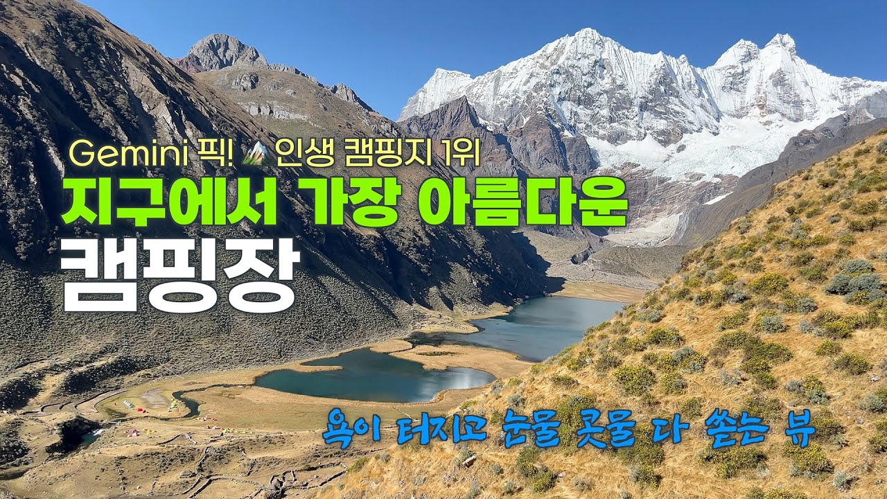 AI 선정 지구에서 가장 아름다운 오지 캠핑장 하우아꼬차 캠핑장 | 페루 안데스 와이와시 트레킹 12일 (6) #와이와시트레킹#HUAYHUASH#JAHUACOCHA#안데스트레킹
