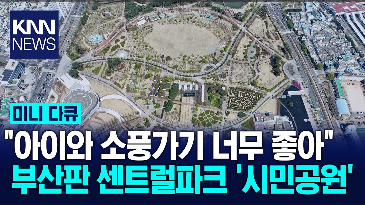 도시의 테라스 '공원예찬' 부산 시민공원 편 / KNN