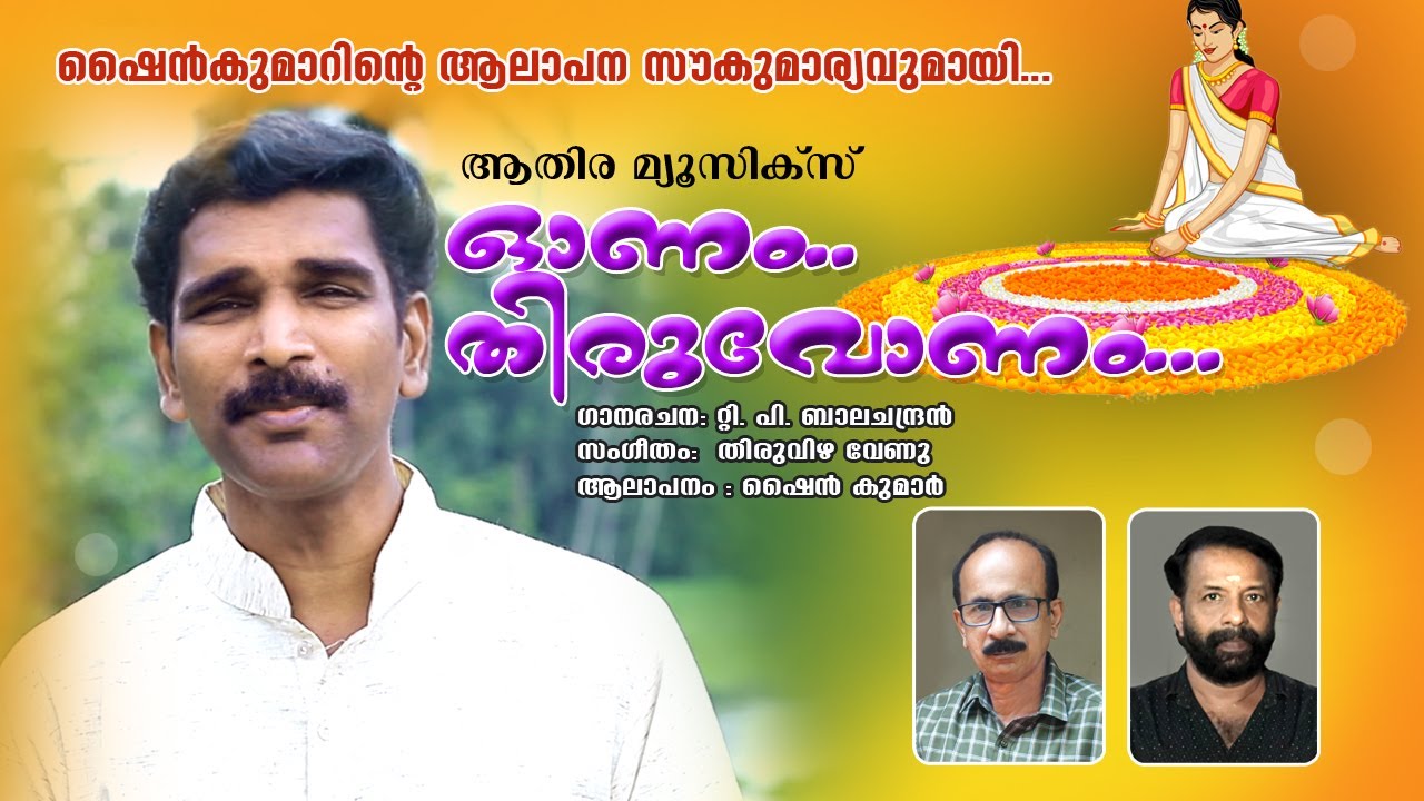 ONAM THIRUVONAM | ONAM FESTIVAL SONG | ATHIRA MUSICS