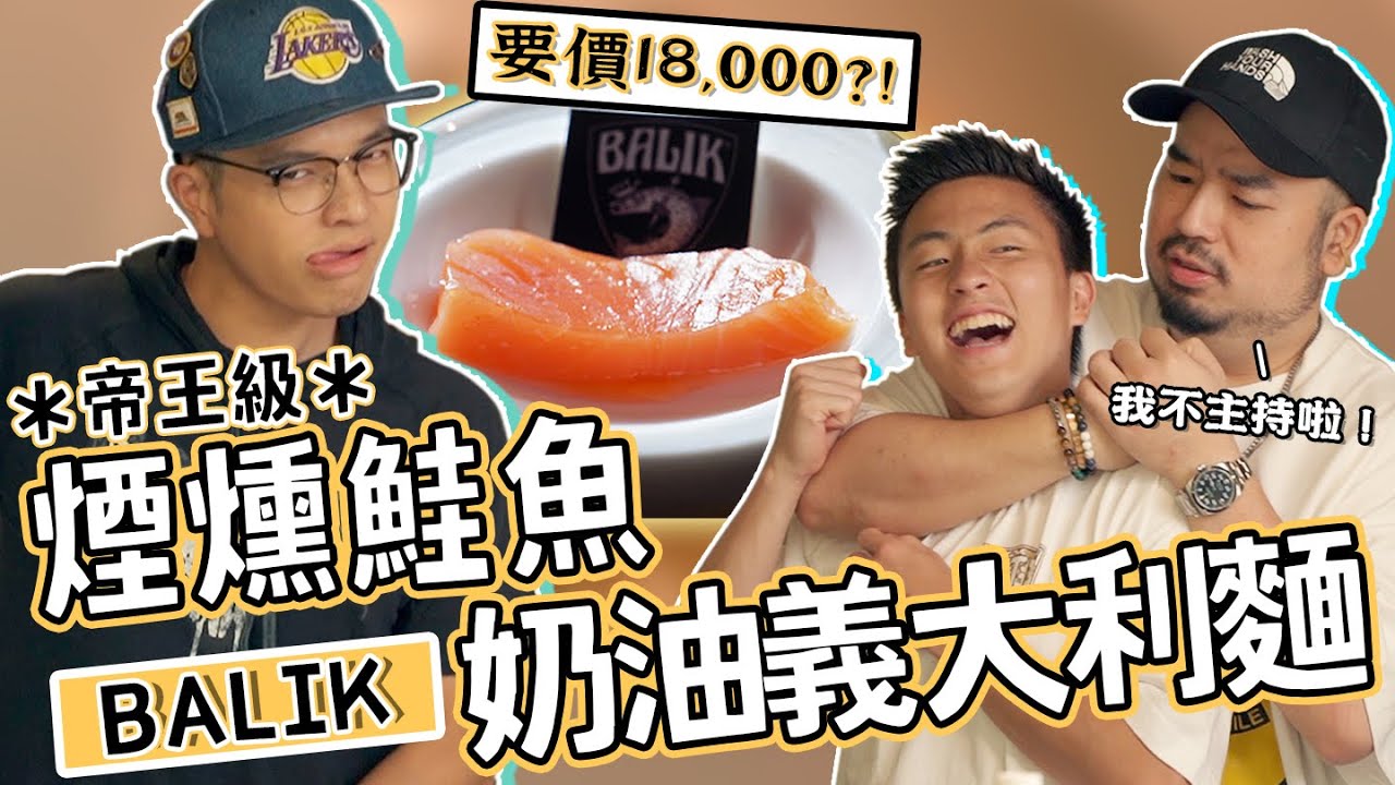 帝王級煙燻鮭魚BALIK！一小塊要價一萬八!!拿來做燻鮭魚奶油義大利麵 !!不主持啦～～～|不想炸廚房ep.3|@ChefgodFred @z2ztwo