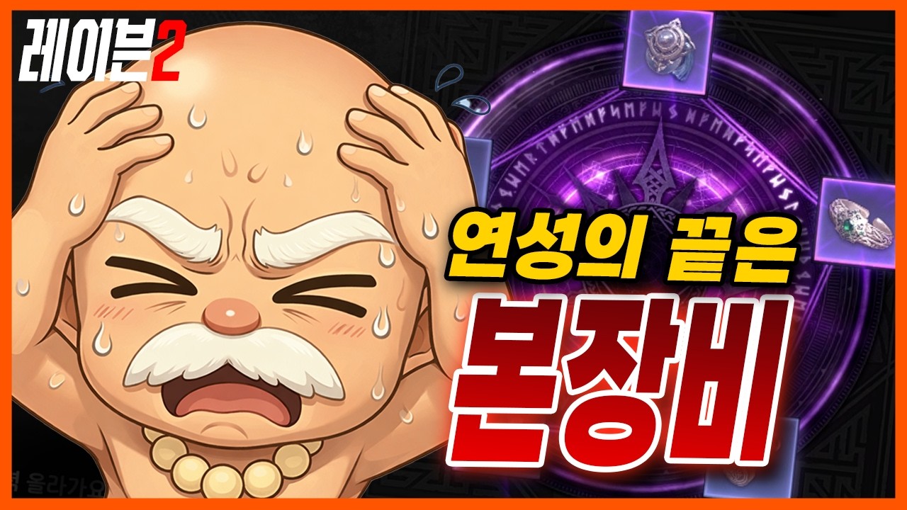 [레이븐2] 연성 새로 떴다며? 대박 노려봤습니다
