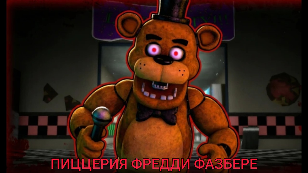 ПИЦЦЕРИЯ ФРЕДДИ ФАЗБЕР
