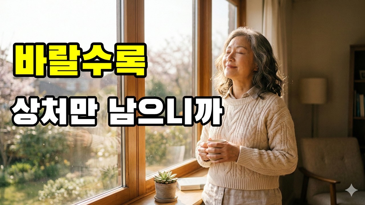 우리가 인간관계에서 상처받는 진짜 이유  #인간관계 #기대내려놓기 #마음챙김 #상처받지않는법 #가족관계 #친구관계정리 #위로가되는글 #자존감수업 #독립적인삶 #무심해지는법