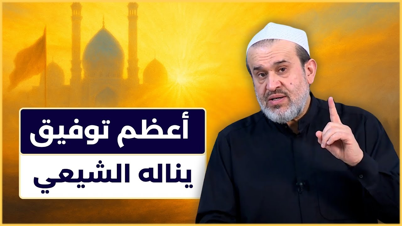 ما هو اعظم توفيق يناله الشيعي من الامام المهدي وكيف يناله؟ - الشيخ الغزي
