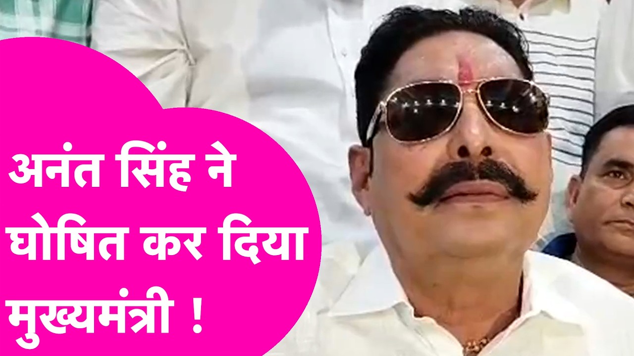 Anant Singh ने बता दिया Nitish Kumar के बाद बिहार के अगले मुख्यमंत्री का नाम !| Bihar Tak