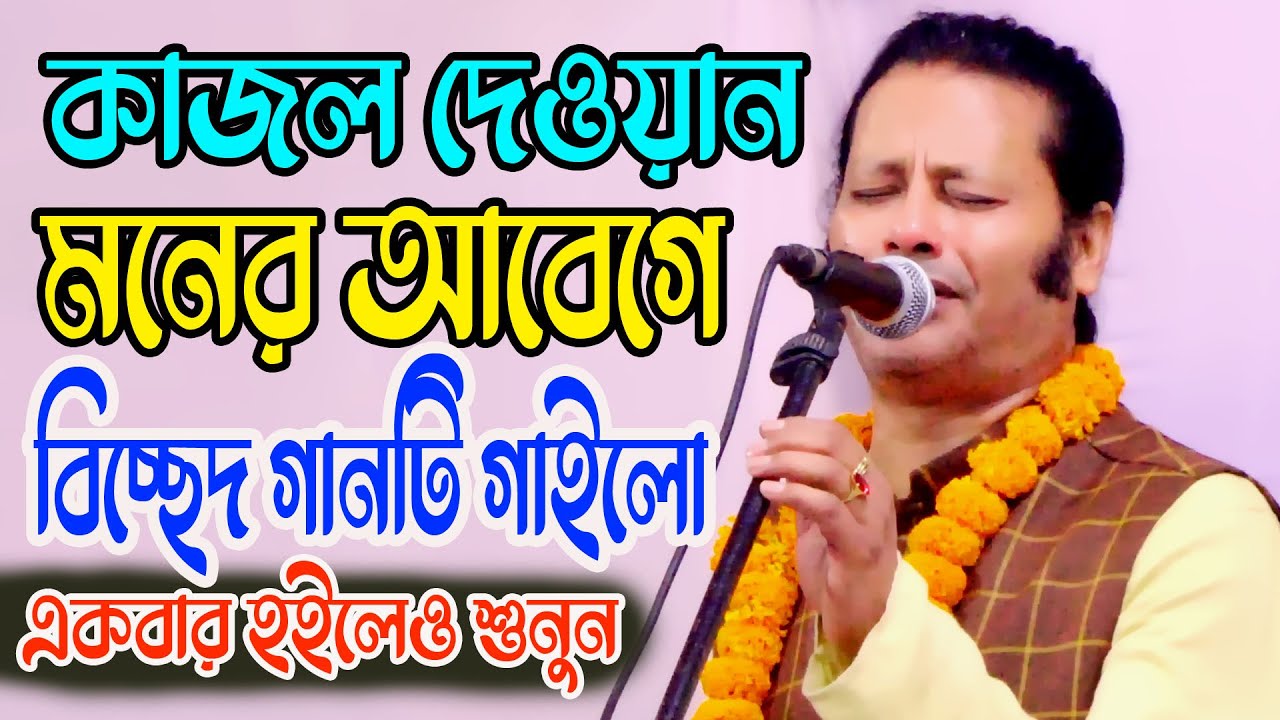 আমি নি আর তোমার দেখা পাবো * কাজল দেওয়ান * kajol dewan bicched gaan * Ami ni tomar dekha pavo