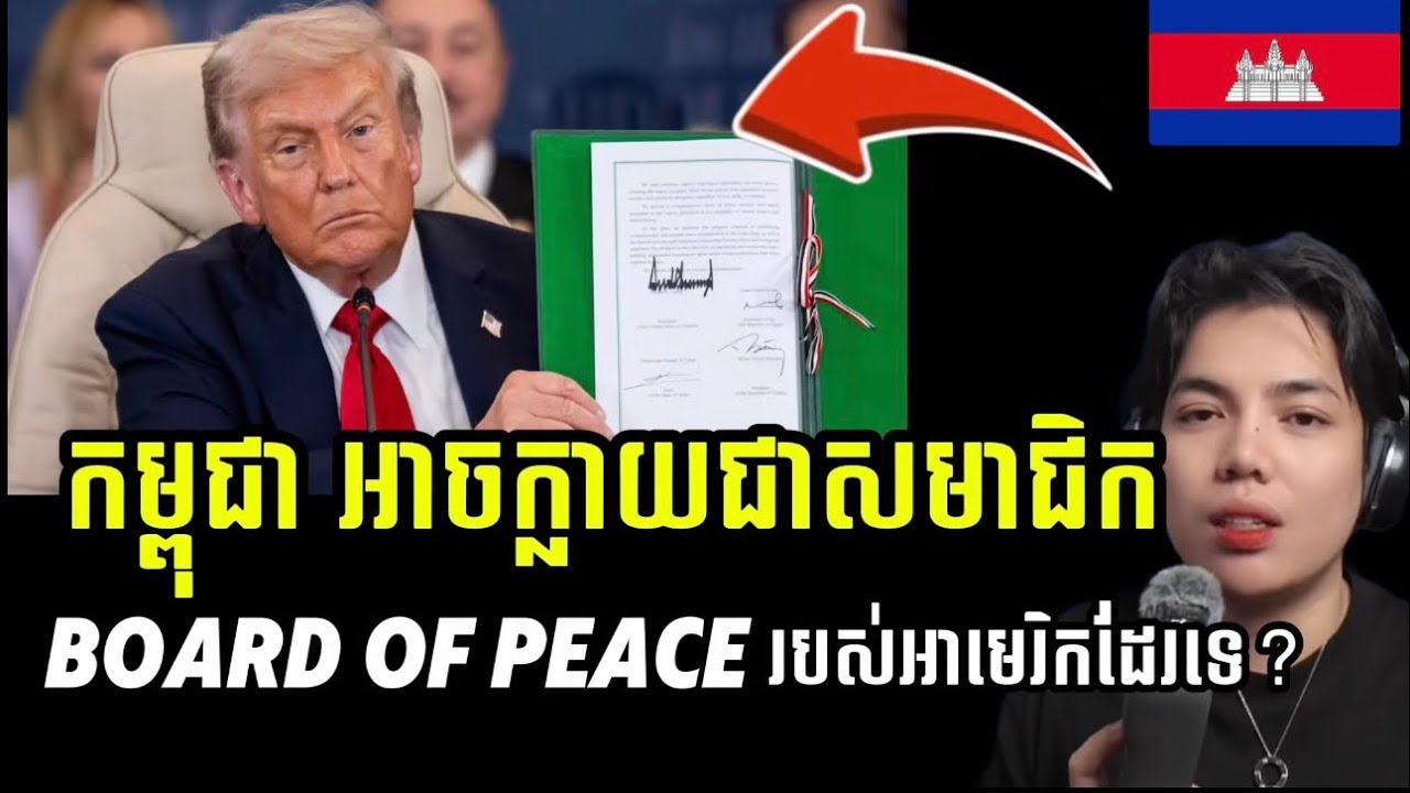 កម្ពុជាអាចក្លាយជាសមាជិក ក្រុមប្រឹក្សាសន្តិភាព របស់អាមរិកទេ បើគេអត់អញ្ជើញ ??