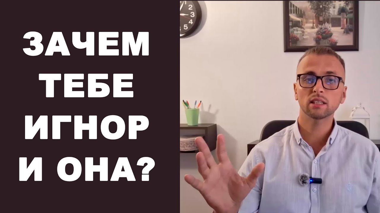 ИГНОР ЕЁ вернёт, но зачем? Как вернуть бывшую? Психология отношений