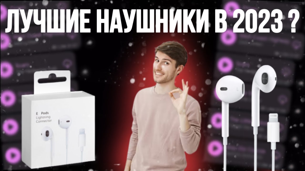 Проводные Наушники Apple EarPods | Лучшие наушники ?