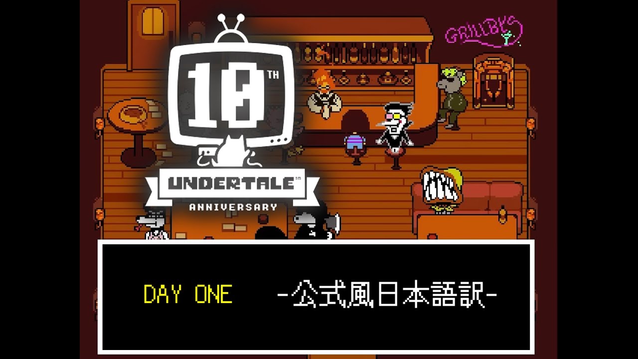『UNDERTALE 10周年記念』DAY ONE 公式風日本語訳・アニメーション