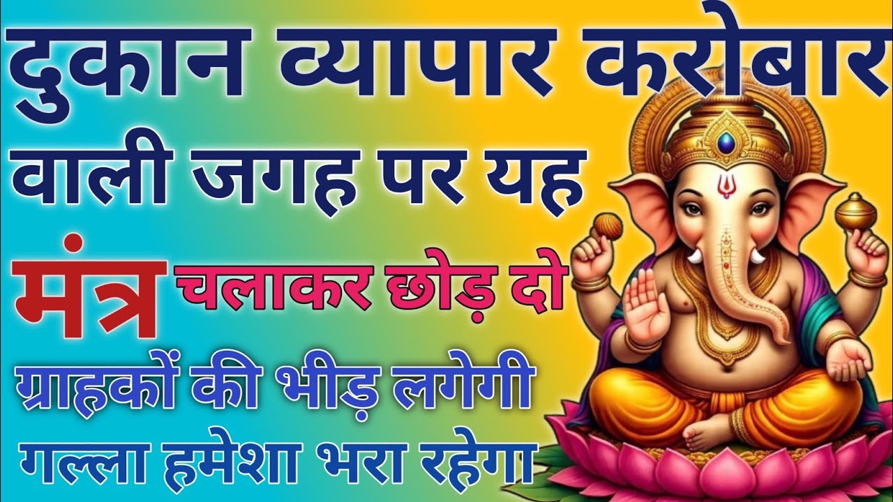 व्यापार वृद्धि महामंत्र दुकान व्यापार चलना बंद कर दिया है तो आज से 10 मिनिट चलाकर छोड़ दो | Mantra